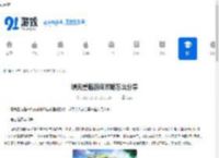 曙光重临游戏攻略怎么分享-分享曙光重临游戏攻略的方法 - 91手游网