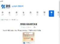 高考查分系统成绩在哪查-高考查分系统成绩查询入口在哪 - 91手游网