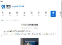 Snipaste如何进行截图-Snipaste怎样截图 - 91手游网