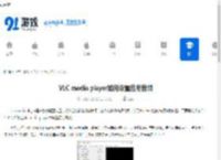 VLC media player如何设置启用音频-VLC media player怎样设置启用音频 - 91手游网