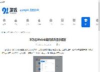 华为云Welink如何修改显示语言-华为云Welink怎样更改显示语言 - 91手游网