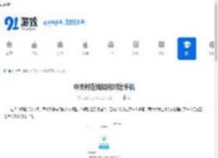 中关村在线如何对比手机-中关村在线怎样进行手机对比 - 91手游网