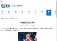 DNF血枪之脉怎么获得-DNF血枪之脉获取途径 - 91手游网