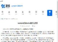 wakuku和labubu有什么关系-wakuku与labubu存在何种关系 - 91手游网