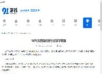 WPS文档如何进行繁体字转换-WPS文档繁体字转换的操作方法 - 91手游网