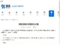 四海兄弟故乡全报纸怎么收集-四海兄弟故乡全报纸收集方法 - 91手游网