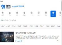 手机游戏文章_热门游戏文章_91游戏网