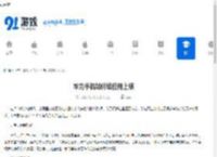 华为手机如何给应用上锁-华为手机怎样给应用设置锁 - 91手游网