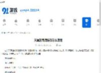 天翼超高清缓存怎么清理-天翼超高清缓存如何进行清理 - 91手游网