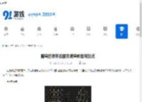 魔兽世界怀旧服灵魂兽熊如何加点-魔兽世界怀旧服灵魂兽熊加点方法 - 91手游网