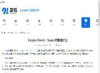 Escape Room：Space攻略是什么-Escape Room：Space攻略有哪些 - 91手游网