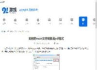 如何将excel文件转换成pdf格式-怎样用另存为把excel转成pdf格式的3种输出方式 - 91手游网