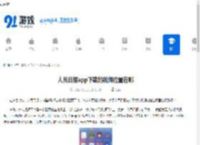 人民日报app下载的视频位置在哪-人民日报app下载后视频存于何处 - 91手游网