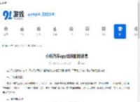 小鹏汽车app如何删除消息-小鹏汽车app怎样删除消息 - 91手游网