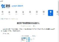 固定资产条码管理解决方案是什么-固定资产条码管理解决方案有哪些 - 91手游网