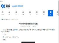 PotPlayer如何制作GIF动图-PotPlayer制作GIF动图的方法 - 91手游网