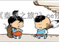 国家一级文保华严寺遭刻字_360搜索
