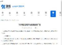 TGP腾讯游戏平台如何去除广告-TGP腾讯游戏平台怎样把广告弄没 - 91手游网