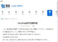Everything如何开启服务功能-Everything开启服务功能的方法 - 91手游网