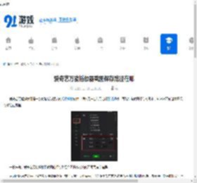 爱奇艺万能播放器截图保存路径在哪-爱奇艺万能播放器截图保存位置查询 - 91手游网