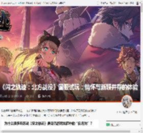 《闪之轨迹：北方战役》国服试玩：情怀与新颖并存的体验 _ 游民星空 GamerSky.com