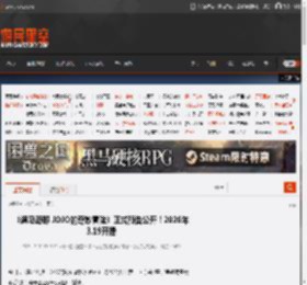 《飙马野郎 JOJO的奇妙冒险》正式预告公开！2026年3.19开播 _ 游民星空 GamerSky.com