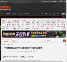 PS6最新消息汇总！PS5已走向末期 PS4逐步停止支持 _ 游民星空 GamerSky.com