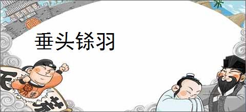 \鲁迅同款毛背心\火上热搜 鲁迅长孙周令飞回应 _ 游民星空 GamerSky.com