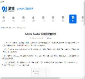 Adobe Reader XI如何设置中文-Adobe Reader XI怎样改成中文 - 91手游网
