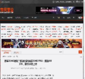 索泰ZONE游戏掌机迭代款定名ZONE PRO：搭载HX 370，目标10月上市 _ 游民星空 GamerSky.com