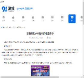 王者荣耀s40战令价格是多少-王者荣耀s40战令要多少钱 - 91手游网