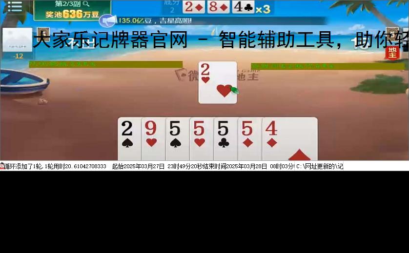 大家乐记牌器官网 - 智能辅助工具,助你轻松掌握牌局