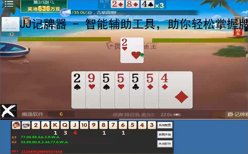 JJ记牌器 - 智能辅助工具,助你轻松掌握牌局