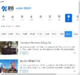 手游网游资讯_热门手游攻略_91游戏网