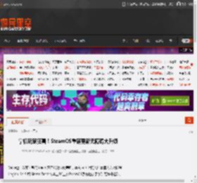 掌机玩家狂喜！SteamOS重磅更新无障碍大升级 _ 游民星空 GamerSky.com