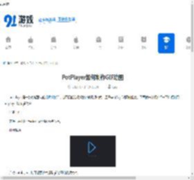 PotPlayer如何制作GIF动图-PotPlayer制作GIF动图的方法 - 91手游网