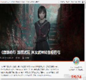 《寂静岭f》游民试玩 JK女武神转生哑巴屯 _ 游民星空 GamerSky.com