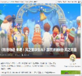 《牧场物语 来吧！风之繁华集市》游民评测8分 风之将至 _ 游民星空 GamerSky.com