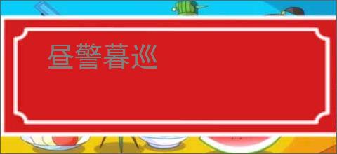 《攻略了高岭之花后一心求死》独享星辰　^第4章^ 最新更新:2025-09-01 03:15:53 晋江文学城