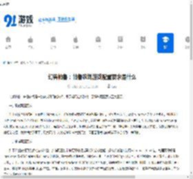 幻兽帕鲁：帕鲁农场游戏配置要求是什么-幻兽帕鲁：帕鲁农场游戏的配置要求介绍 - 91手游网