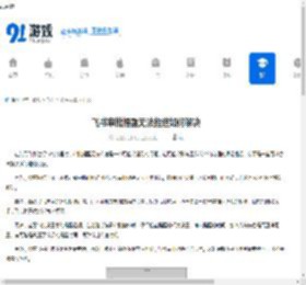 飞书审批提醒无法推送如何解决-飞书审批提醒不能推送怎么办 - 91手游网