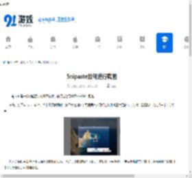 Snipaste如何进行截图-Snipaste怎样截图 - 91手游网