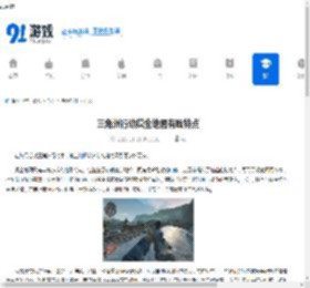 三角洲行动摸金地图有啥特点-三角洲行动摸金地图具备什么特点 - 91手游网