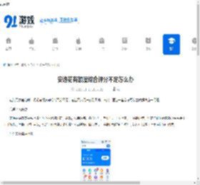 安逸花有额度综合评分不足怎么办-安逸花综合评分不足有额度如何解决 - 91手游网