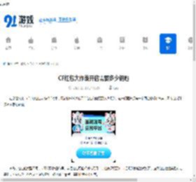 CF红包大作战开启需要多少钥匙-CF红包大作战所需钥匙数量是多少 - 91手游网