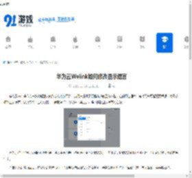 华为云Welink如何修改显示语言-华为云Welink怎样更改显示语言 - 91手游网