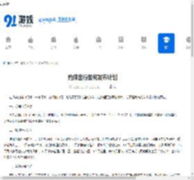 约伴出行如何发布计划-约伴出行怎样发布计划 - 91手游网