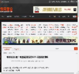 电车车主心病!电池健康度显示82% 实际续航腰斩 _ 游民星空 GamerSky.com