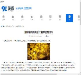 国际通用的黄金计量单位是什么-国际通用黄金计量单位有哪些 - 91手游网