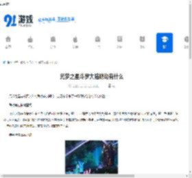 元梦之星斗罗大陆联动有什么-元梦之星与斗罗大陆联动包含什么 - 91手游网